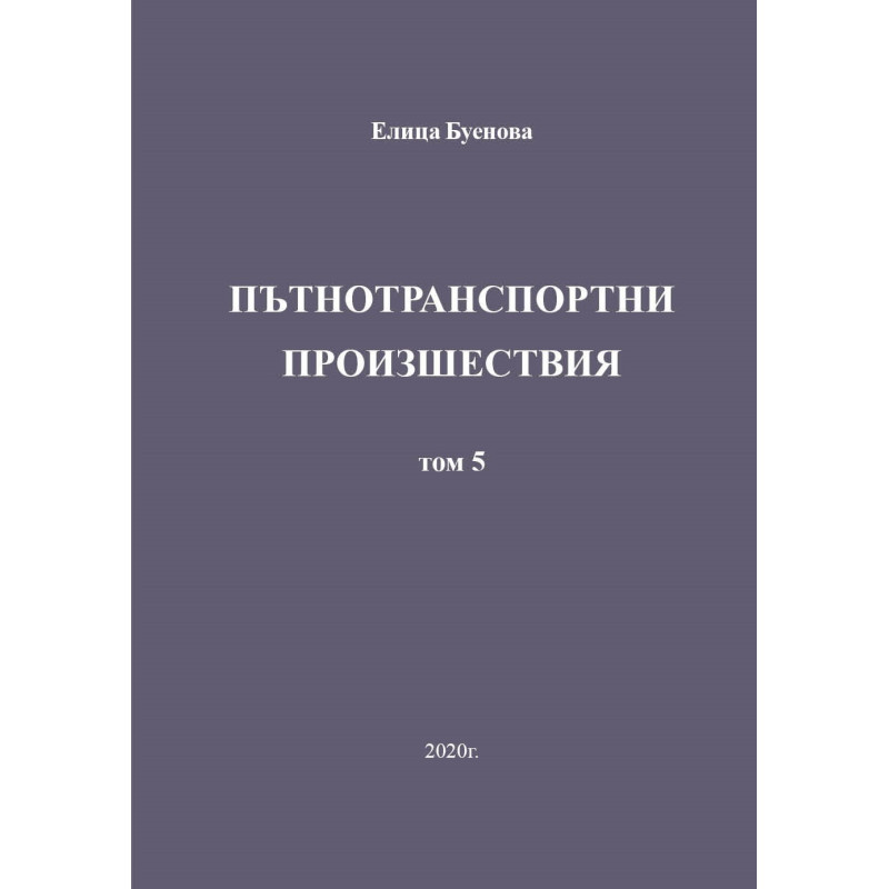 Пътнотранспортни произшествия - том 5