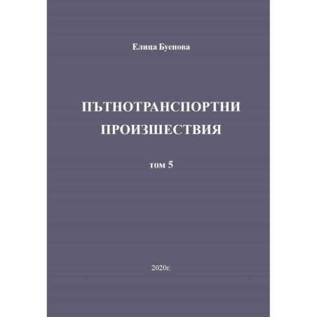 Пътнотранспортни произшествия - том 5