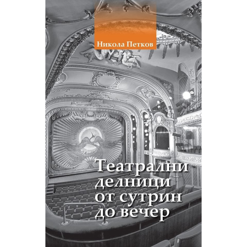 Театрални делници от сутрин до вечер