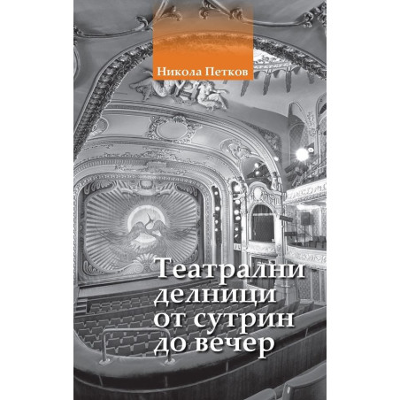 Театрални делници от сутрин до вечер