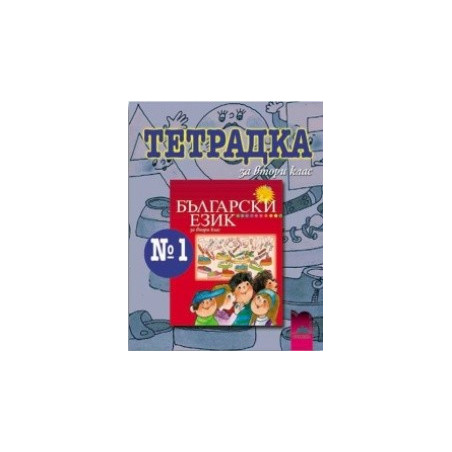 Тетрадка №1 по български език за 2. клас