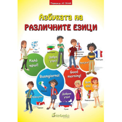Азбуката на различните езици