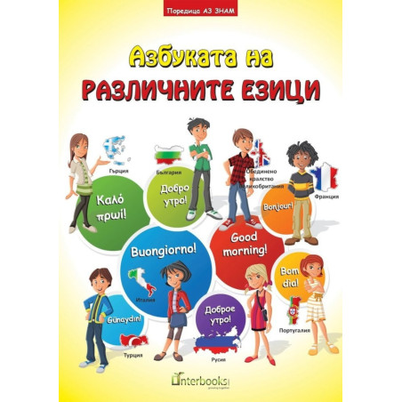 Азбуката на различните езици