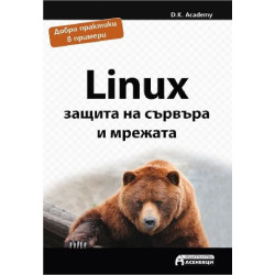 Linux - защита на сървъра и мрежата