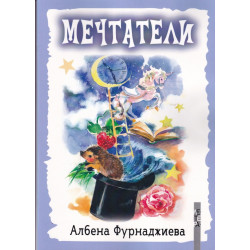 Мечтатели