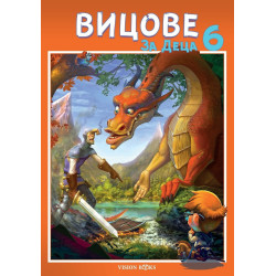 Вицове за деца 6