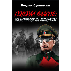 Генерал Власов - Възкачване на ешафода