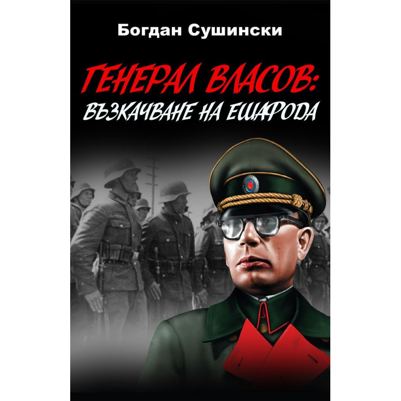 Генерал Власов - Възкачване на ешафода