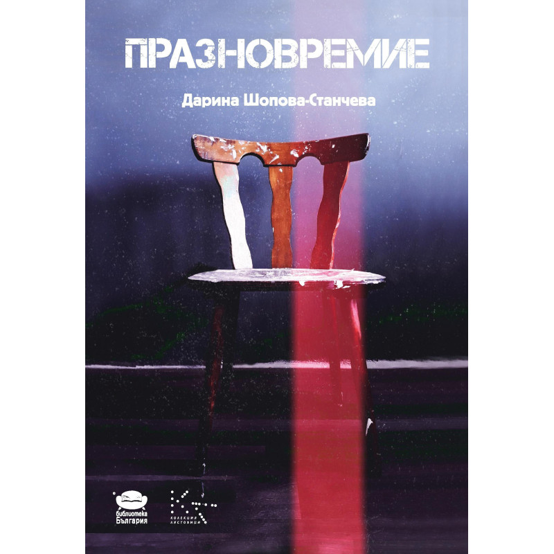 Празновремие