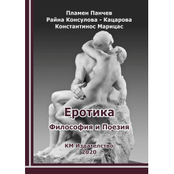 Еротика - Философия и Поезия