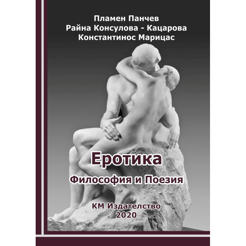Еротика - Философия и Поезия