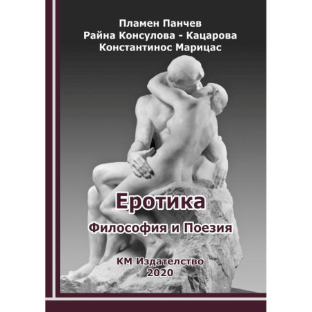 Еротика - Философия и Поезия