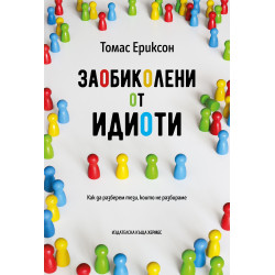 Заобиколени от идиоти