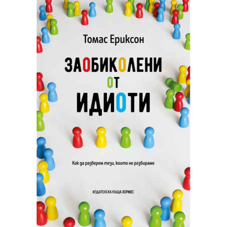 Заобиколени от идиоти
