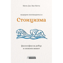 Модерен пътеводител в стоицизма
