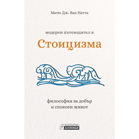Модерен пътеводител в стоицизма