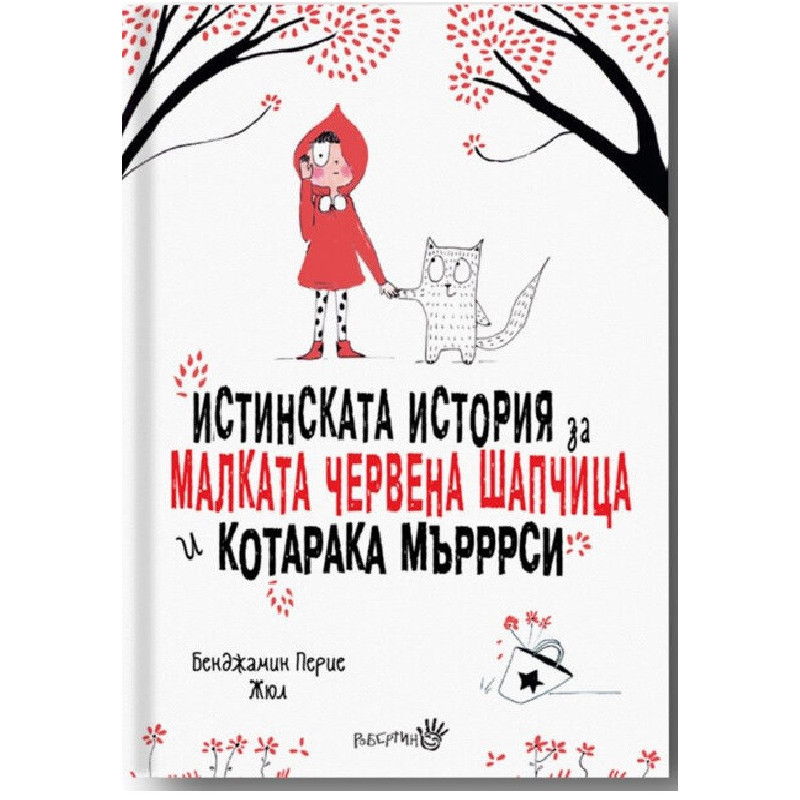 Истинската история за малката Червена шапчица и котарака Мърррси