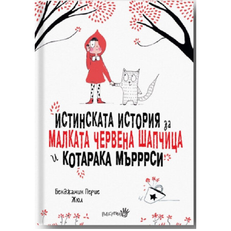 Истинската история за малката Червена шапчица и котарака Мърррси