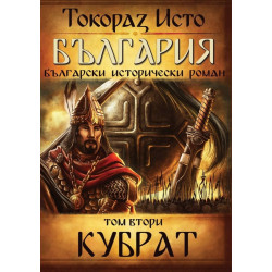 България - том 2 - Кубрат