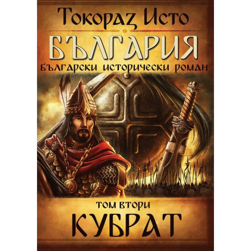 България - том 2 - Кубрат