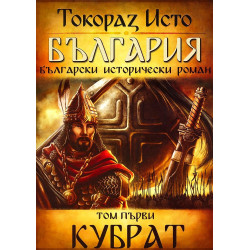 България - том 1 - Кубрат