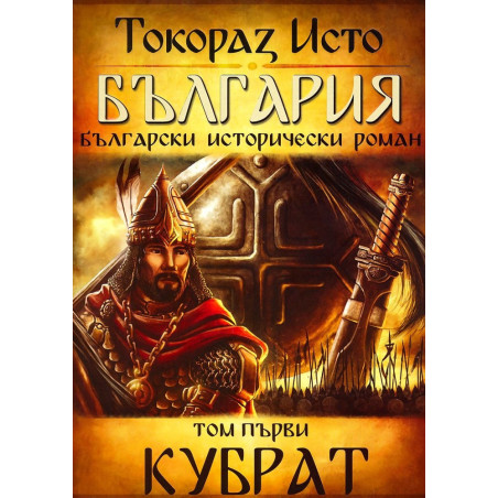 България - том 1 - Кубрат