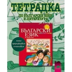 Тетрадка №3 по български език за 2. клас - пиша, преразказвам, съчинявам