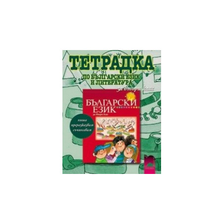 Тетрадка №3 по български език за 2. клас - пиша, преразказвам, съчинявам