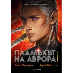 Пламъкът на Аврора - книга 2