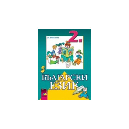 Български език за 2. клас