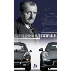 Фердинанд Порше