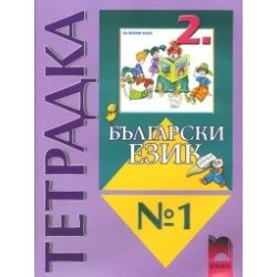 Тетрадка №1 по български език за 2. клас