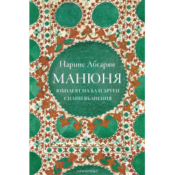 Манюня - Юбилеят на Ба и други силни вълнения