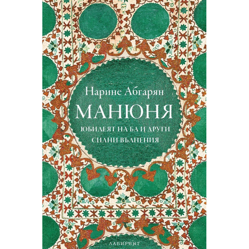 Манюня - Юбилеят на Ба и други силни вълнения