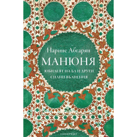Манюня - Юбилеят на Ба и други силни вълнения