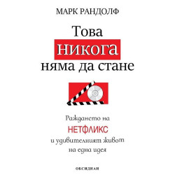 Това никога няма да стане - Раждането на Нетфликс и удивителният живот на една идея