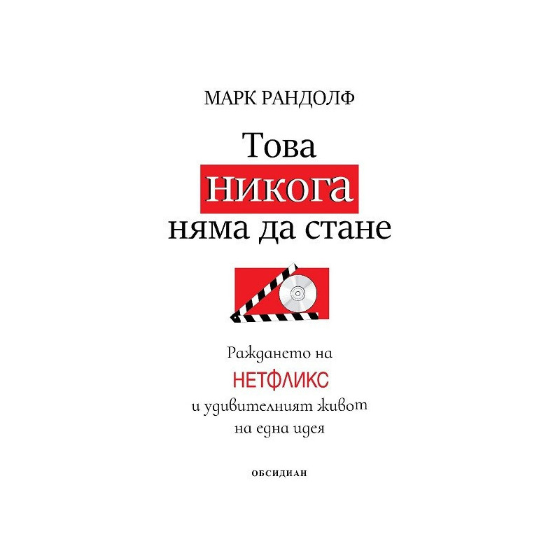Това никога няма да стане - Раждането на Нетфликс и удивителният живот на една идея