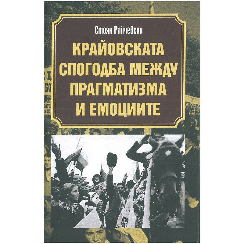 Крайовската спогодба между прагматизма и емоциите