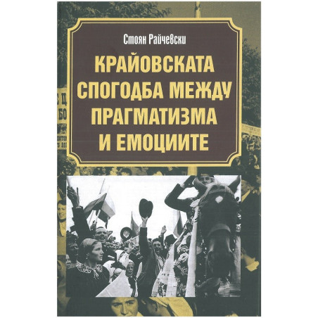 Крайовската спогодба между прагматизма и емоциите