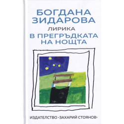 В прегръдката на нощта - лирика