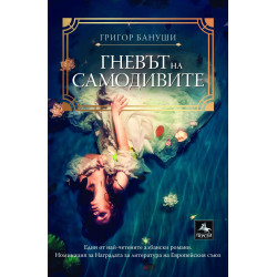 Гневът на самодивите