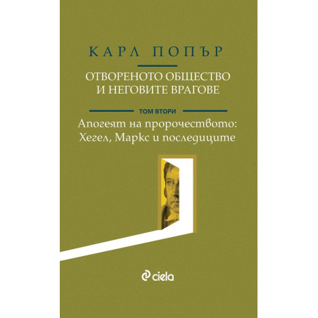 Отвореното общество и неговите врагове - Том 2 - Апогеят на пророчеството - Хегел, Маркс и последиците