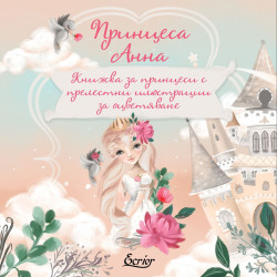 Принцеса Анна - книжка за оцветяване