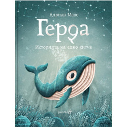 Герда - Историята на едно китче