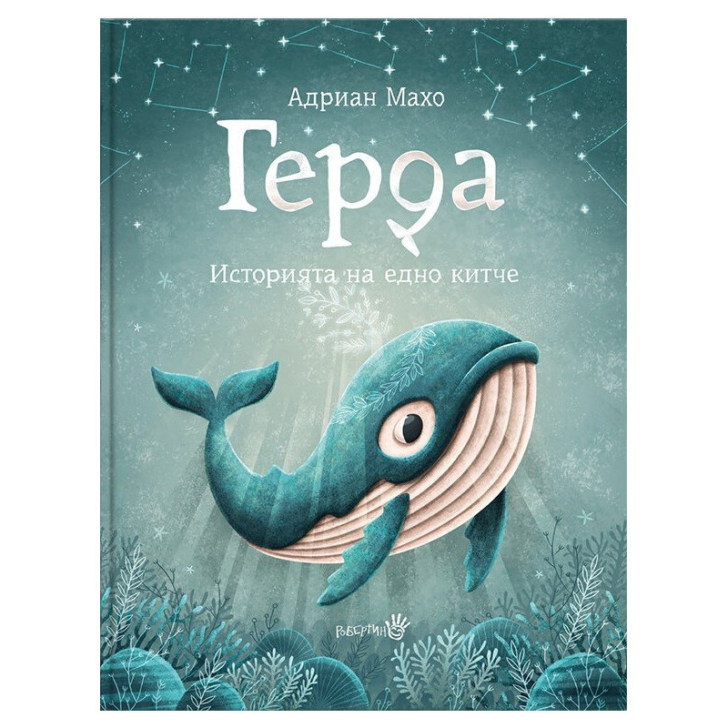Герда - Историята на едно китче