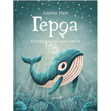 Герда - Историята на едно китче