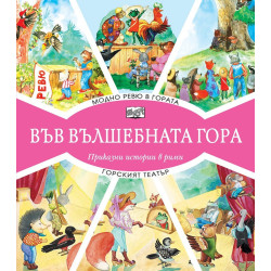Във вълшебната гора - Модно ревю в гората + Горският театър