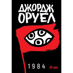 1984 - Джордж Оруел