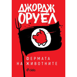 Фермата на животните - с предговор от автора