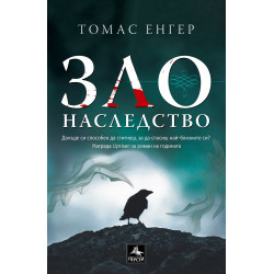 Зло наследство
